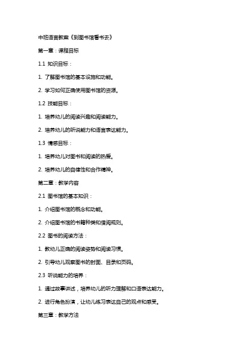 中班语言教案《到图书馆看书去》