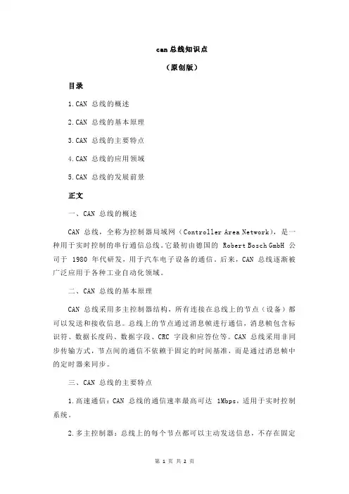 can总线知识点