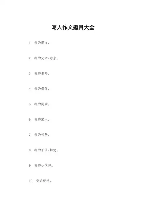 写人作文题目大全