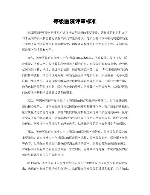 等级医院评审标准