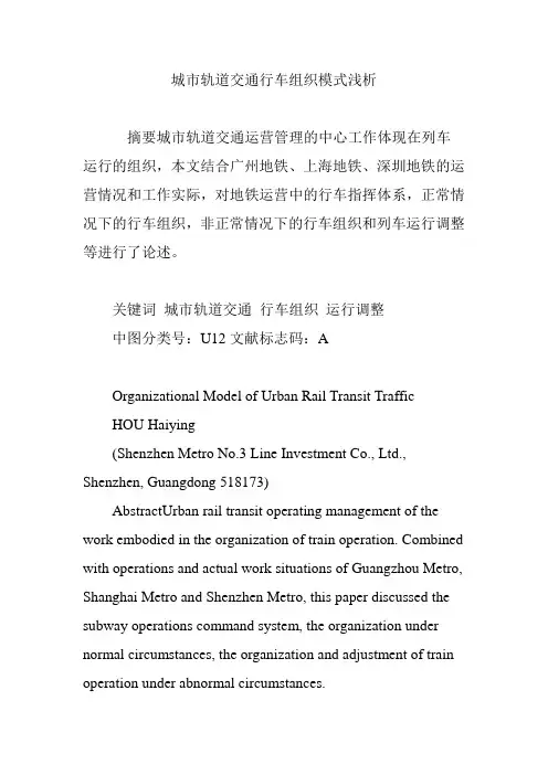 城市轨道交通行车组织模式浅析