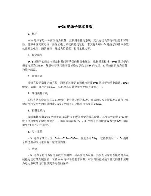 x-3c绝缘子基本参数