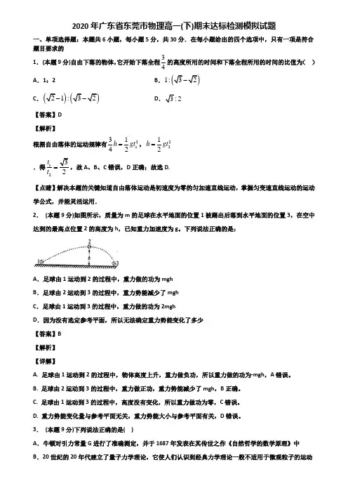 2020年广东省东莞市物理高一(下)期末达标检测模拟试题含解析