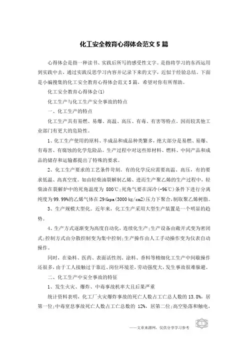 化工安全教育心得体会范文5篇