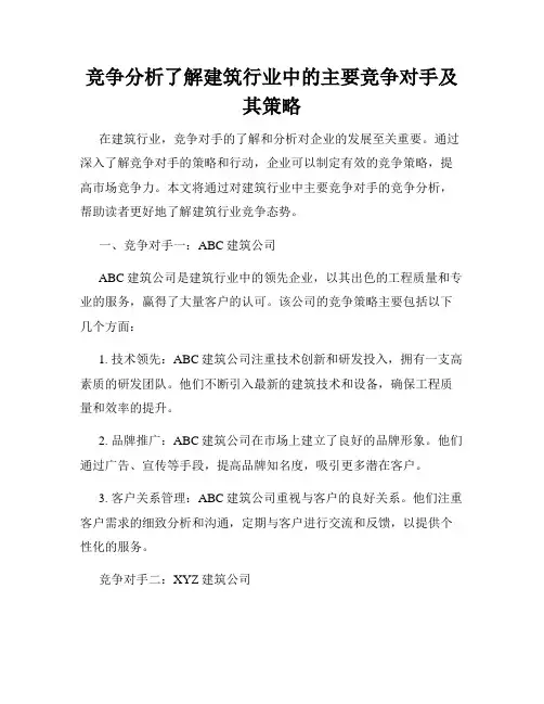 竞争分析了解建筑行业中的主要竞争对手及其策略