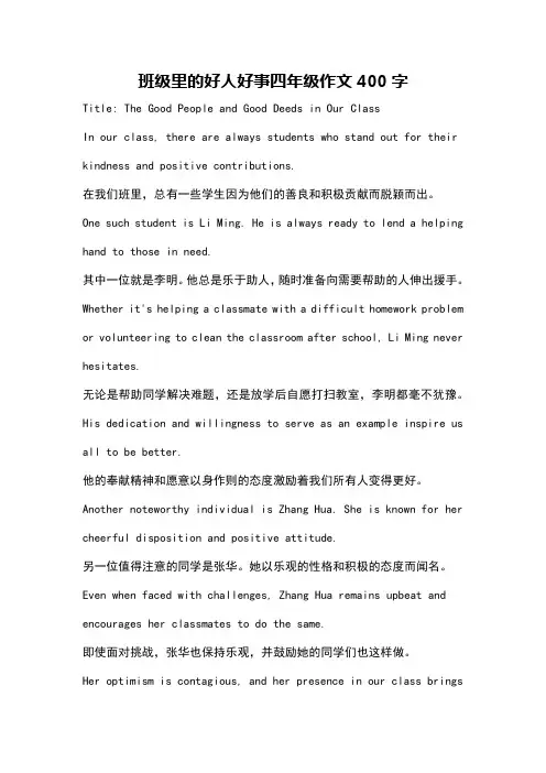 班级里的好人好事四年级作文400字