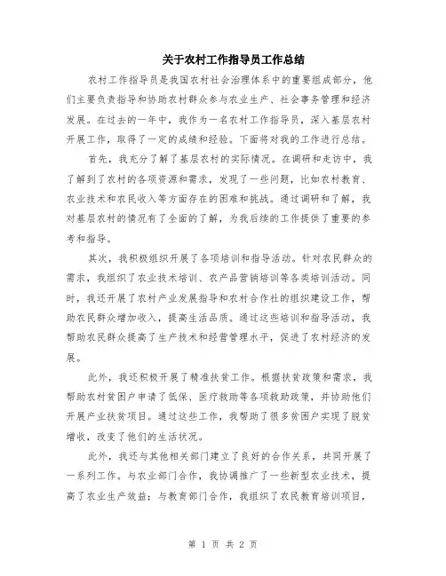 关于农村工作指导员工作总结