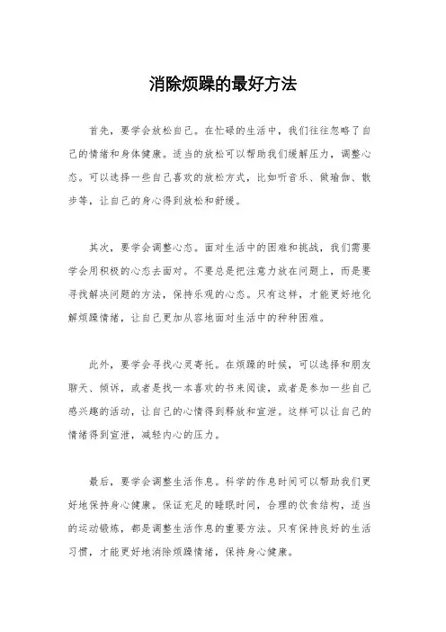 消除烦躁的最好方法