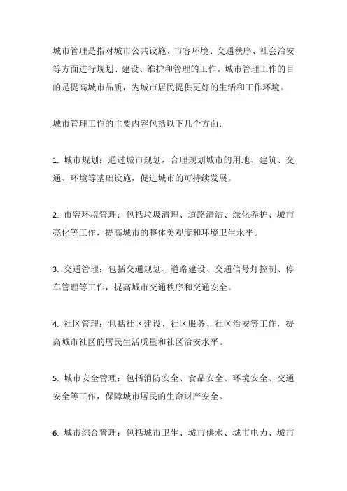 城市管理工作简介