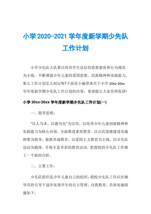 小学2020-2021学年度新学期少先队工作计划