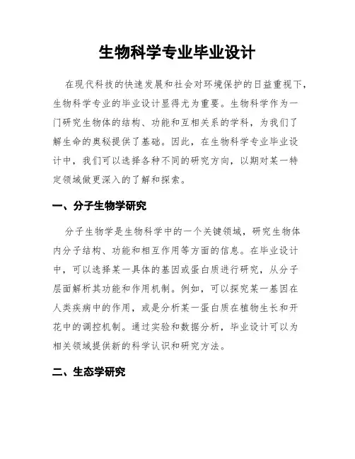 生物科学专业毕业设计