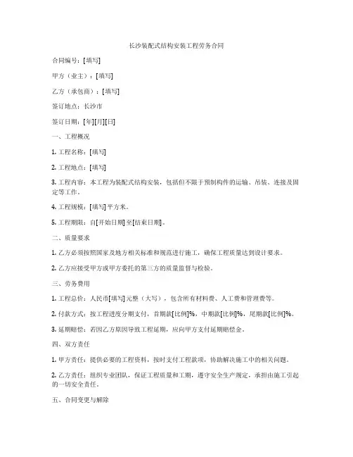 长沙装配式结构安装工程劳务合同