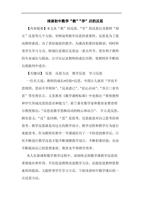 初中数学“教”“学”后反思论文
