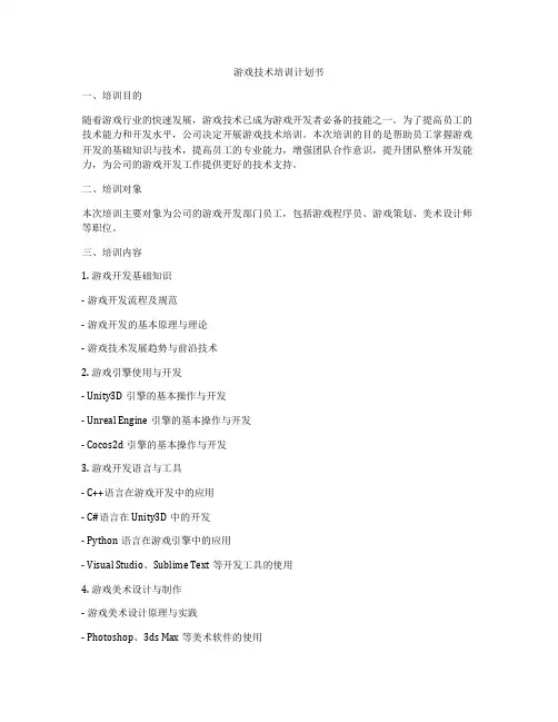 游戏技术培训计划书