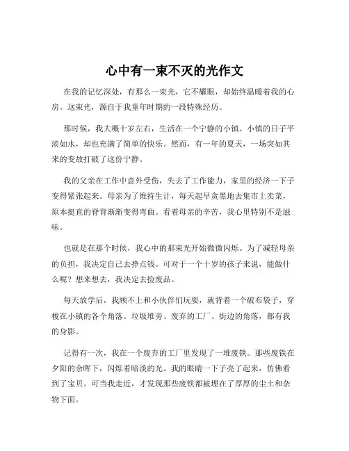心中有一束不灭的光作文