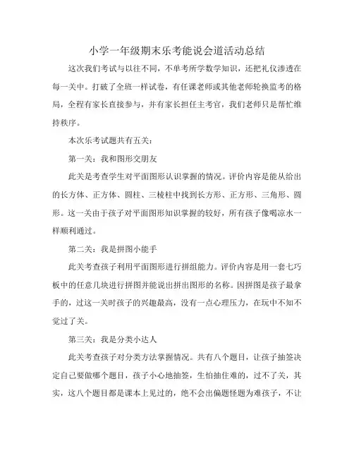小学一年级期末乐考能说会道活动总结