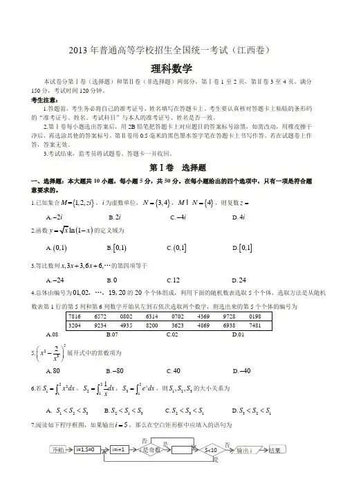 2013年江西省高考理科数学试题及参考答案(完整word版)