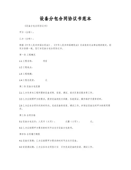 设备分包合同协议书范本