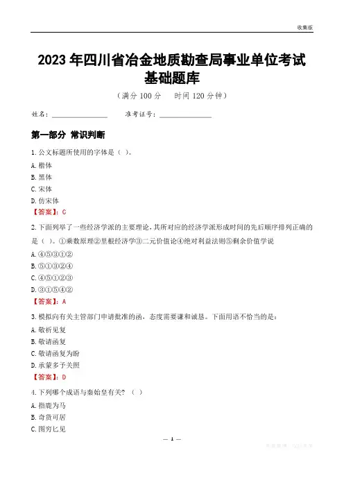 2023年四川冶金地质勘查局事业单位考试基础题库