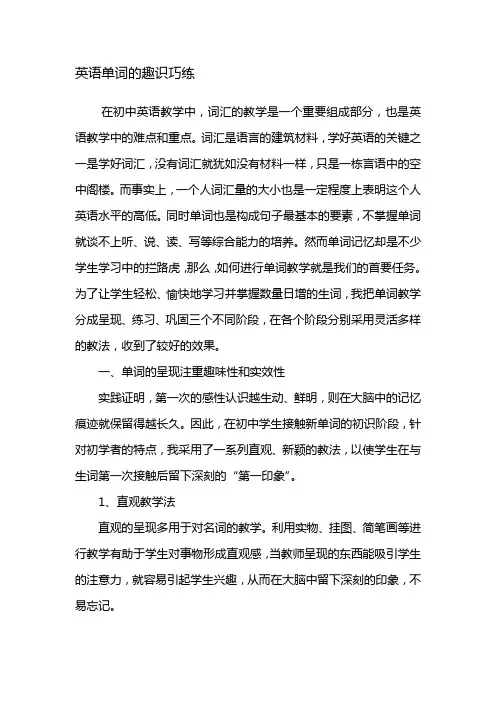 县级初中英语论文评比一等奖——英语单词的趣识巧练