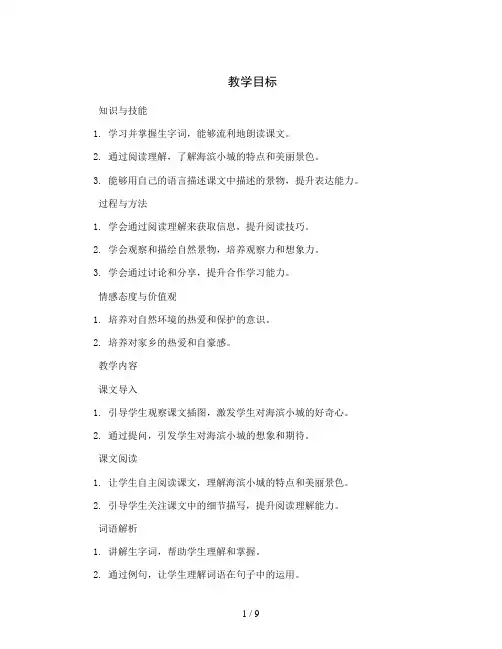 统编版小学语文三年级上册19《海滨小城》(教案)