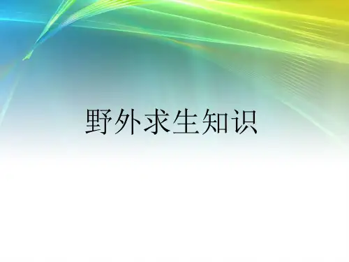 野外求生知识