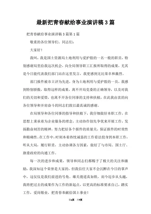 最新把青春献给事业演讲稿3篇