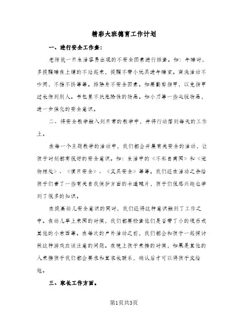 精彩大班德育工作计划(2篇)