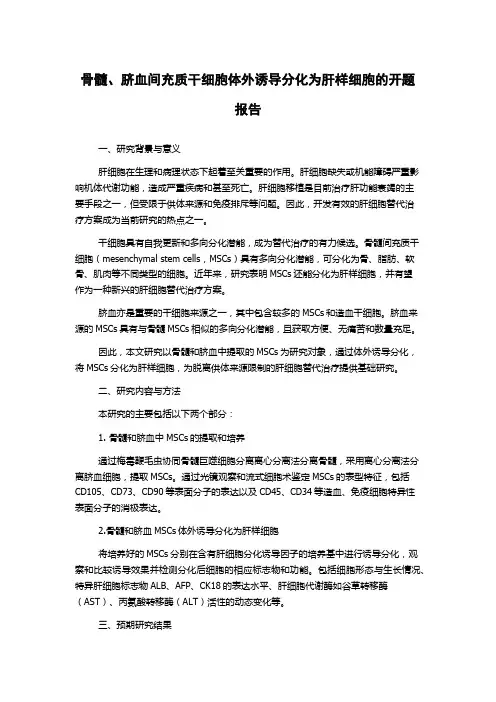 骨髓、脐血间充质干细胞体外诱导分化为肝样细胞的开题报告