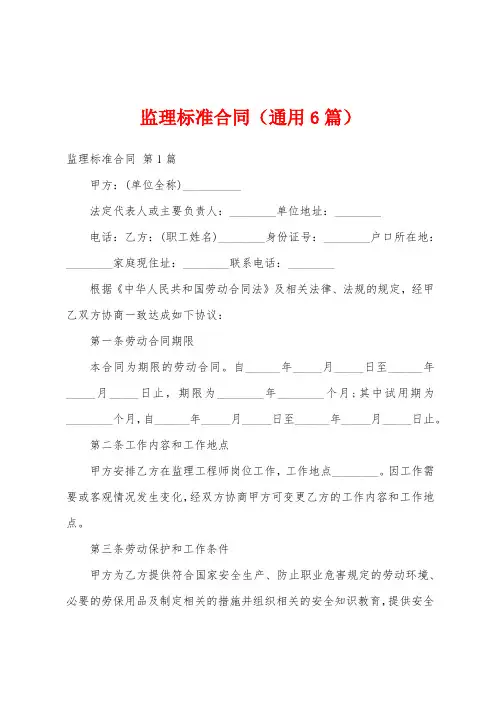 监理标准合同(通用6篇)