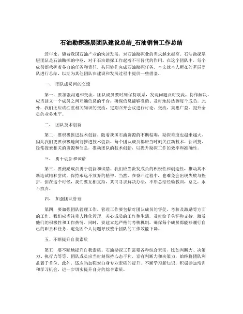 石油勘探基层团队建设总结_石油销售工作总结