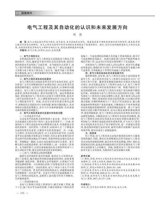 电气工程及其自动化的认识和未来发展方向