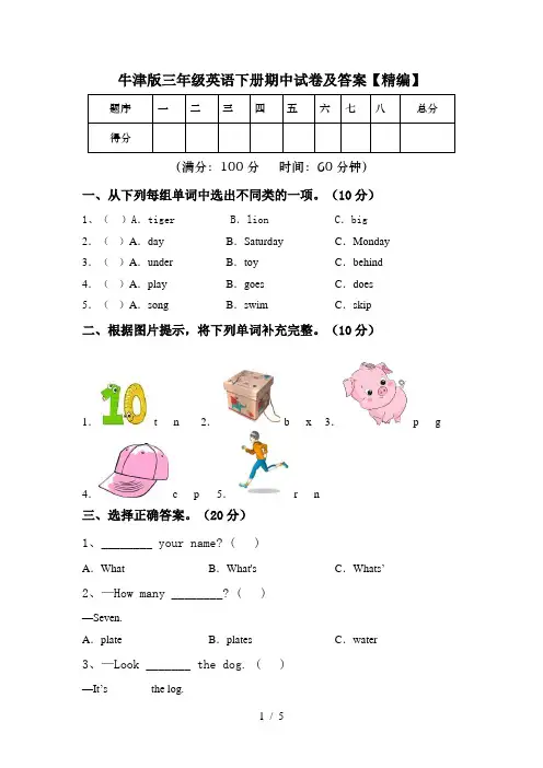 牛津版三年级英语下册期中试卷及答案【精编】