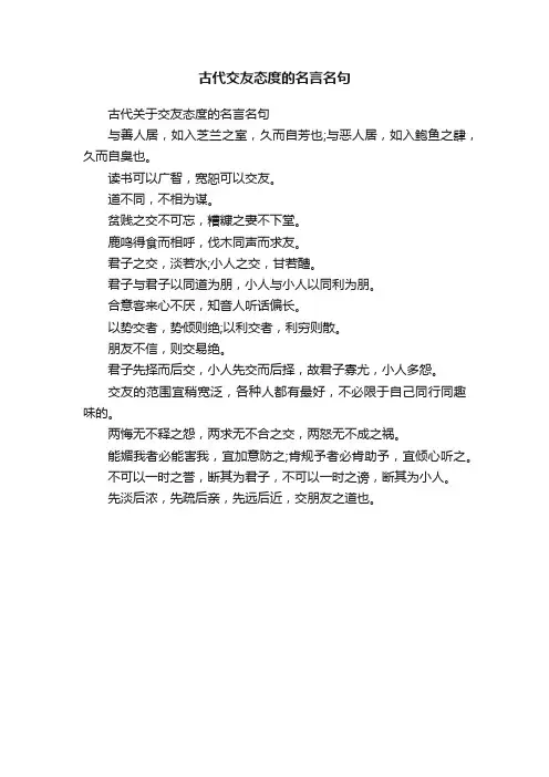古代交友态度的名言名句