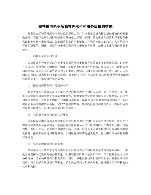 完善供电企业后勤管理水平和服务质量的措施