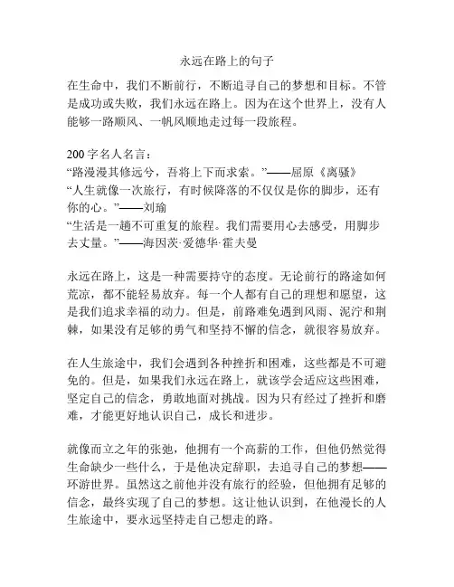 永远在路上的句子