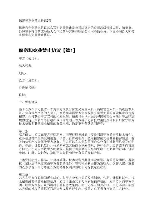 保密和竞业禁止协议5篇