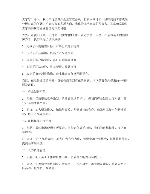 企业管理会议发言稿