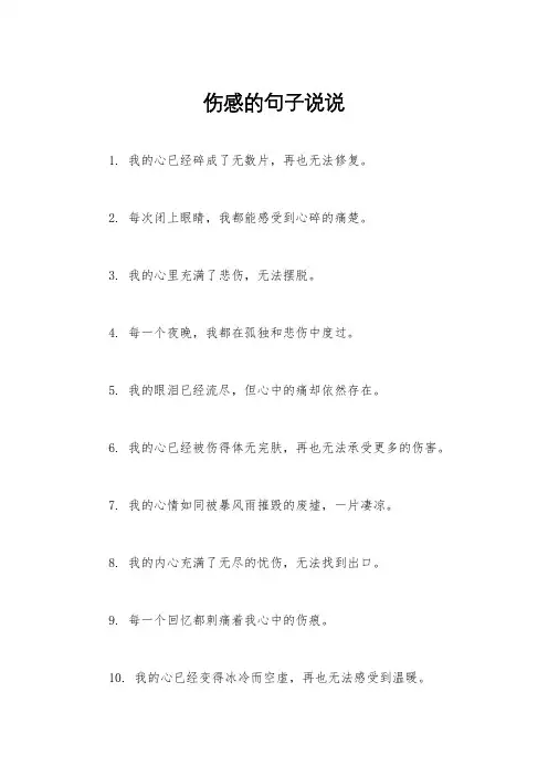 伤感的句子说说