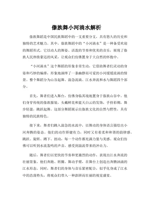 傣族舞小河淌水解析