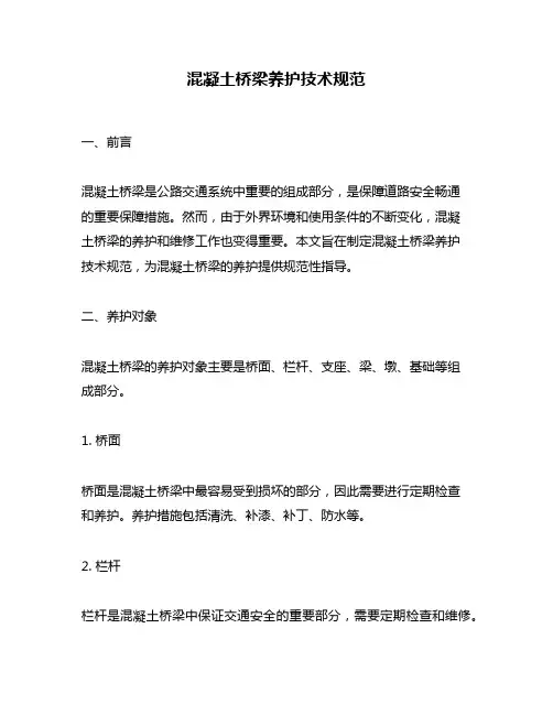 混凝土桥梁养护技术规范