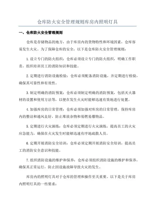 仓库防火安全管理规则库房内照明灯具