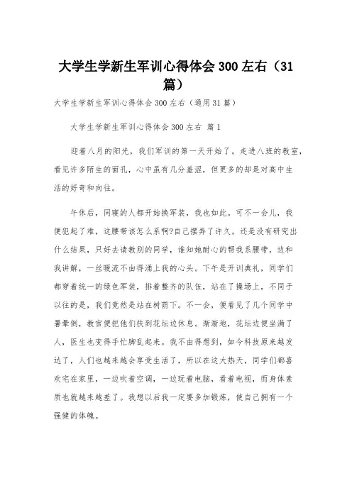 大学生学新生军训心得体会300左右(31篇)