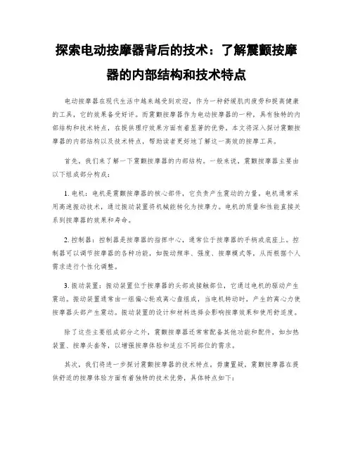 探索电动按摩器背后的技术：了解震颤按摩器的内部结构和技术特点
