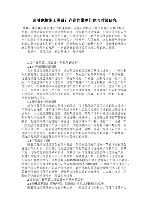 民用建筑施工图设计存在的常见问题与对策研究