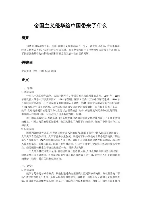 帝国主义侵华给中国带来了什么