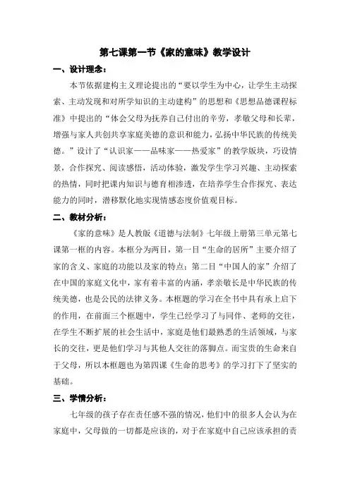《道德与法治》七年级 《家的意味》教学设计 优质