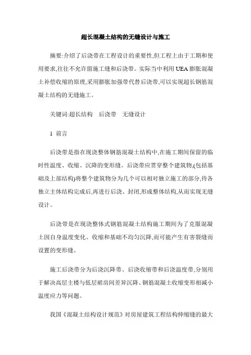 超长混凝土结构的无缝设计与施工