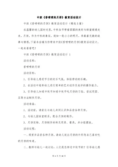 中班《香喷喷的月饼》教育活动设计