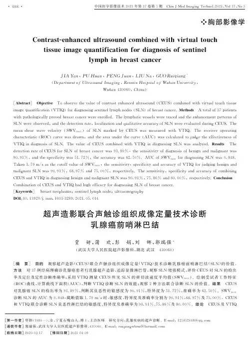 超声造影联合声触诊组织成像定量技术诊断乳腺癌前哨淋巴结